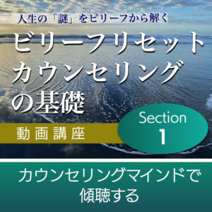カウンセリングマインドで傾聴する 【ビリーフリセット・カウンセリングの基礎】Section1単品