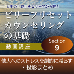 他人へのストレスを劇的に減らす・投影まとめ 【ビリーフリセット・カウンセリングの基礎】Section9単品