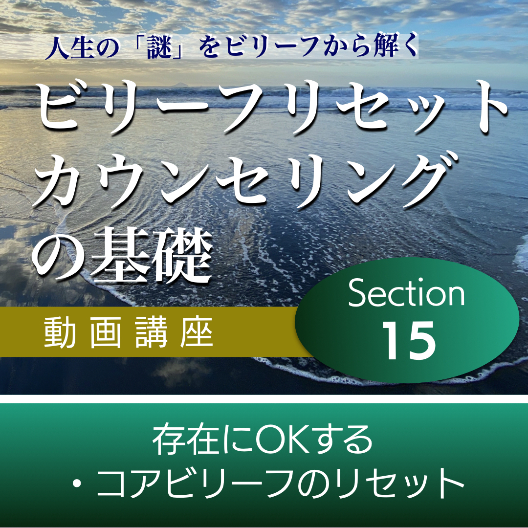 存在にOKする・コアビリーフのリセット 【ビリーフリセット・カウンセリングの基礎】Section15単品